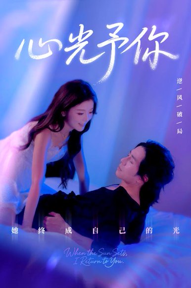 心光予你（61集）尚铂轩＆安琪 高清完整版